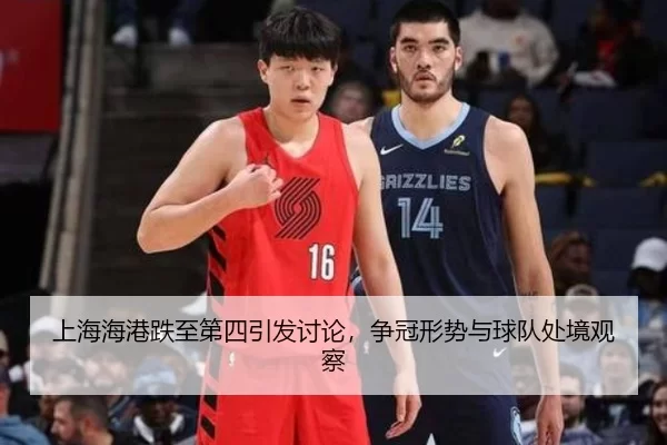 上海海港跌至第四引发讨论，争冠形势与球队处境观察